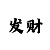 老虎机如何赢